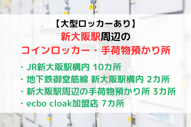 【大型ロッカーあり】新大阪駅周辺のコインロッカーまとめ