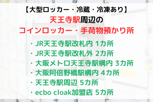 【大型ロッカー、冷蔵・冷凍】天王寺駅周辺のコインロッカー・手荷物預かり所まとめ