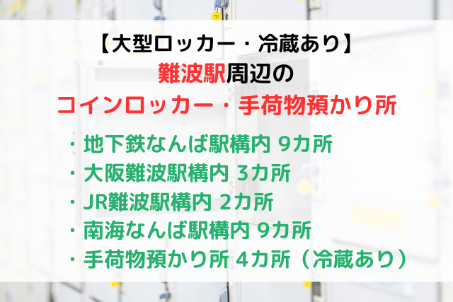 【大型・冷蔵ロッカーあり】難波駅周辺のコインロッカー・手荷物預かり所まとめ