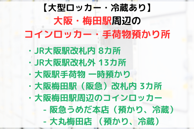 【大型・冷蔵あり】大阪・梅田駅周辺のコインロッカー、手荷物預かり所まとめ