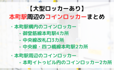 【大型ロッカー、改札内外】本町駅周辺のコインロッカーまとめ