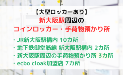 【大型ロッカーあり】新大阪駅周辺のコインロッカーまとめ