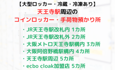 【大型ロッカー、冷蔵・冷凍】天王寺駅周辺のコインロッカー・手荷物預かり所まとめ