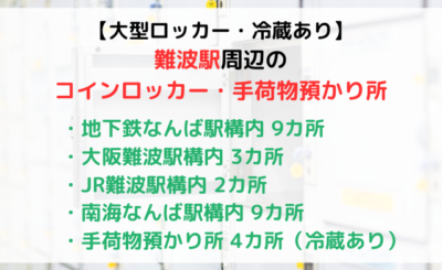 【大型・冷蔵ロッカーあり】難波駅周辺のコインロッカー・手荷物預かり所まとめ