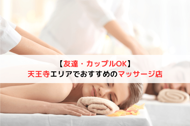 【友達・カップルOK】天王寺エリアで「おすすめのマッサージ店」3選