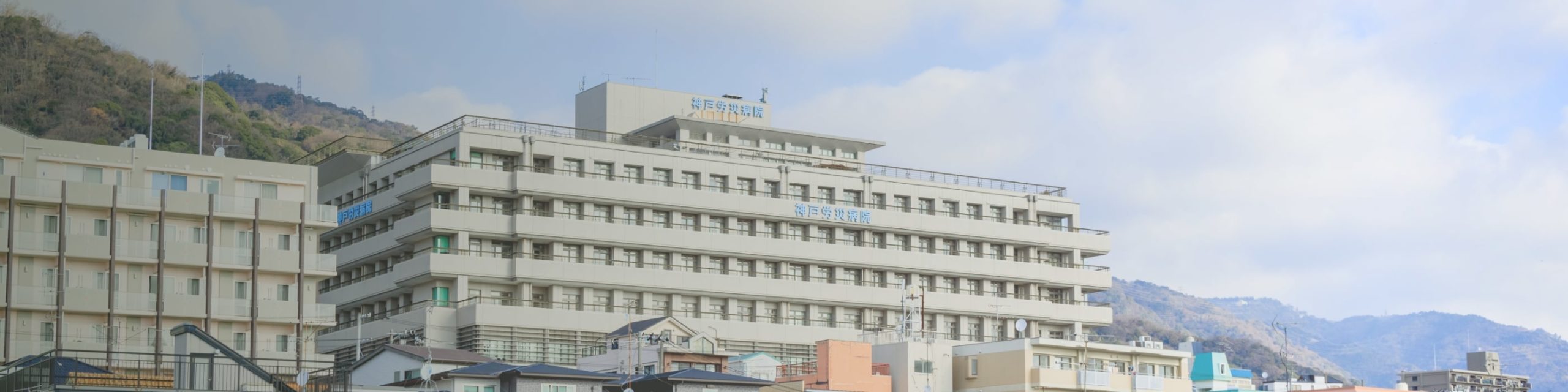 独立行政法人 労働者健康安全機構 神戸労災病院