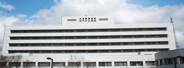 独立行政法人 地域医療機能推進機構 神戸中央病院