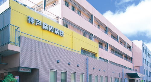 神戸医療生活協同組合 神戸協同病院