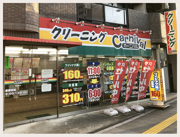 クリーニングカーニバル新福島店
