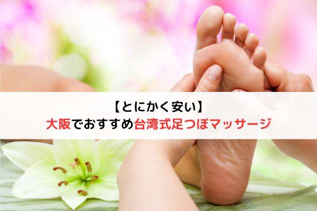 【とにかく安い】大阪でおすすめ「台湾式足つぼマッサージ」11選（専門店あり）