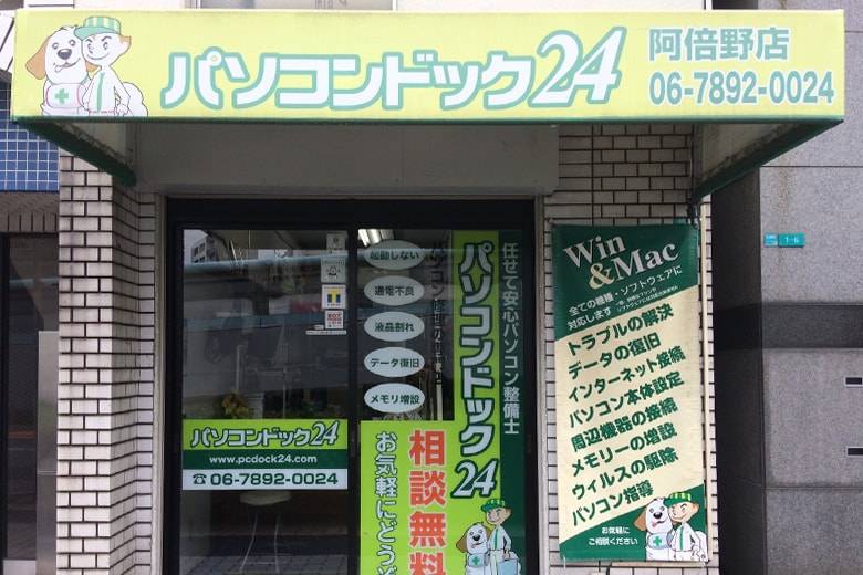 パソコンドック24 阿倍野店