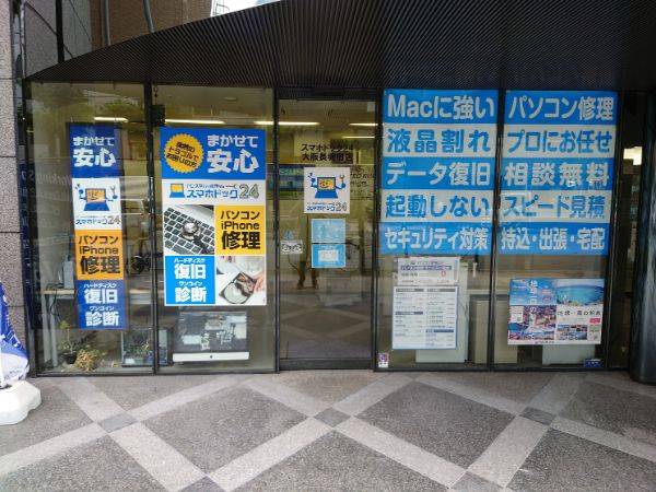 パソコン修理24 大阪長堀橋店