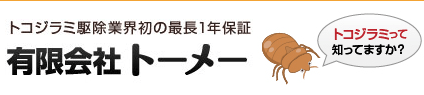 有限会社トーメー