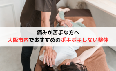 【痛いのが苦手な方へ】大阪市内のボキボキしない整体12店舗