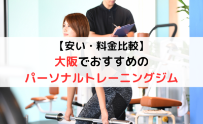 【料金比較】大阪でおすすめのパーソナルトレーニングジム10選