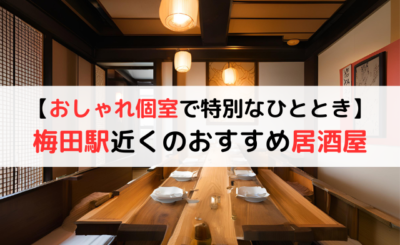 【おしゃれ個室×梅田】梅田駅近くのおすすめ居酒屋13選