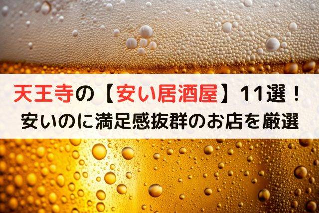 天王寺の【安い居酒屋】11選！安いのに満足感抜群のお店を厳選◎