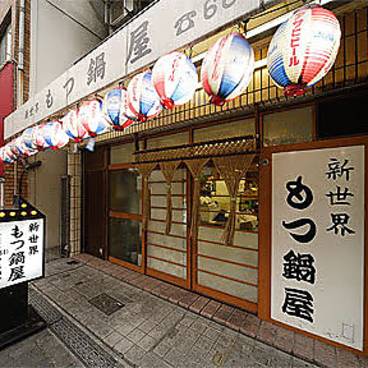 新世界もつ鍋屋 本店