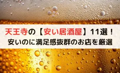 天王寺の【安い居酒屋】11選！安いのに満足感抜群のお店を厳選◎