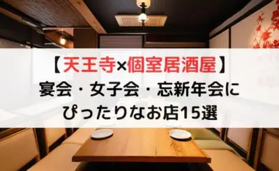 【天王寺×個室居酒屋】宴会・女子会・忘新年会にぴったりなお店15選