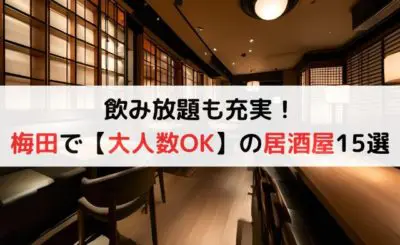 飲み放題も充実！梅田で【大人数OK】の居酒屋15選