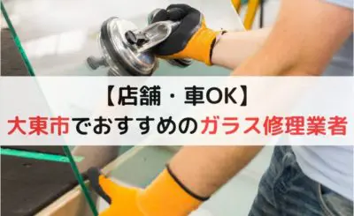 【店舗・車OK】門真市でおすすめのガラス修理業者を紹介