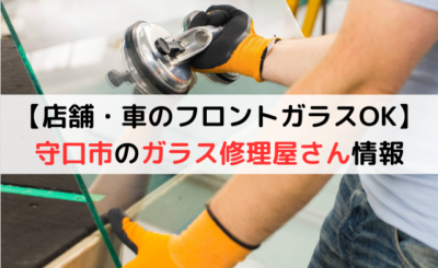 守口市のガラス修理業者を比較！スピード対応と料金透明性が高いのはどこ？