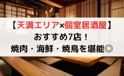 【天満エリア×個室居酒屋】おすすめ7店！焼肉、海鮮、焼鳥を堪能◎