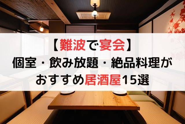 【難波で宴会】個室・飲み放題・絶品料理がおすすめ居酒屋15選