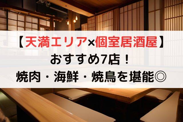 【天満エリア×個室居酒屋】おすすめ7店！焼肉、海鮮、焼鳥を堪能◎