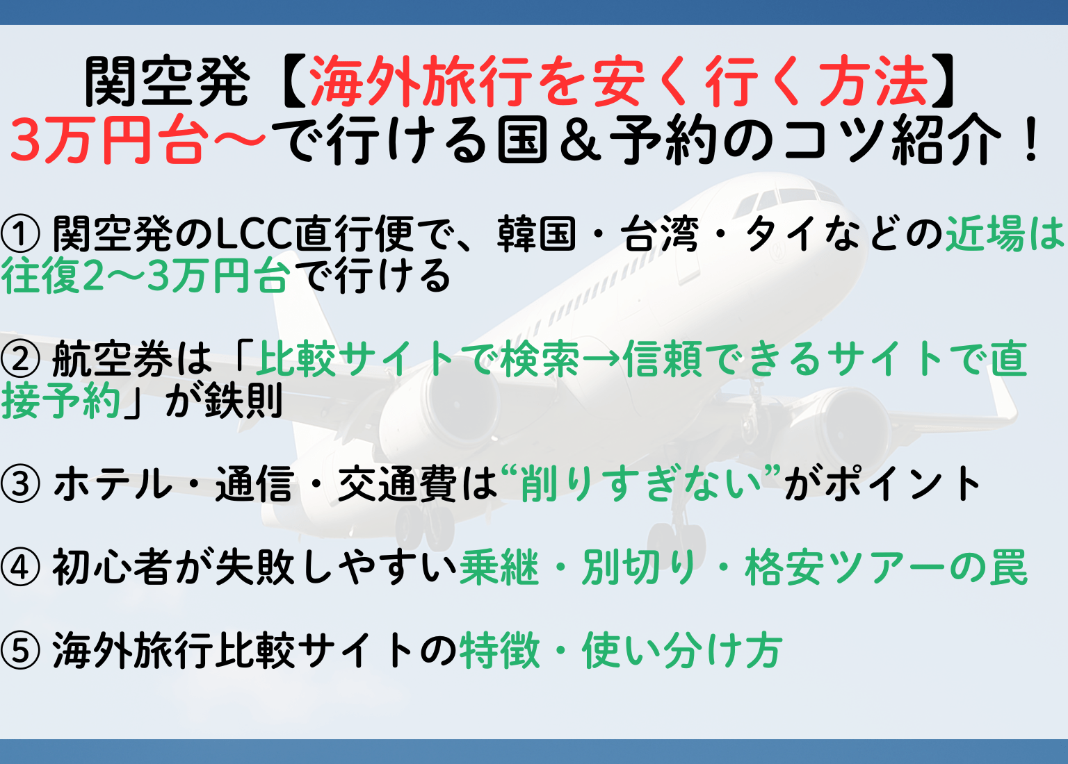 関空発【海外旅行を安く行く方法】3万円台〜で行ける国＆予約のコツもご紹介！