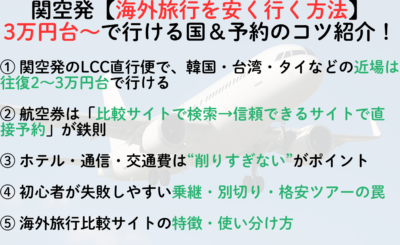 関空発【海外旅行を安く行く方法】3万円台〜で行ける国＆予約のコツもご紹介！