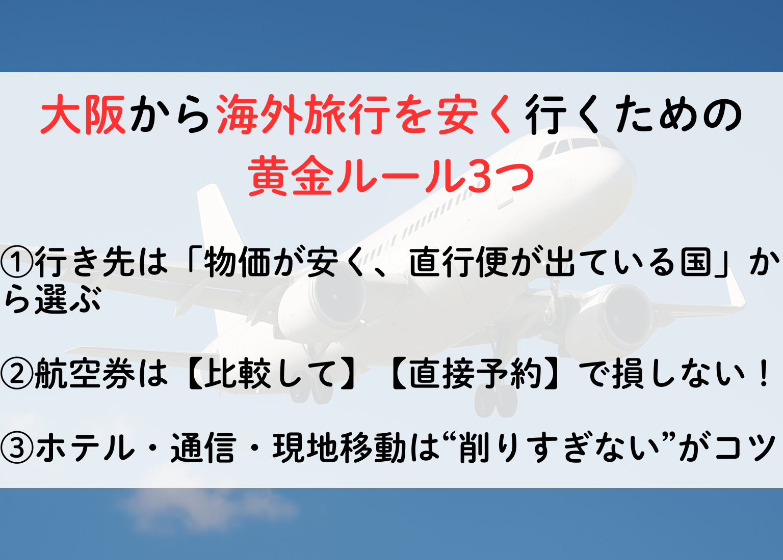 大阪から海外旅行を安く行くための黄金ルール3つ、マチしる東京
